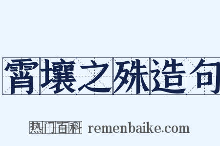 霄壤之殊造句是什么意思的图片